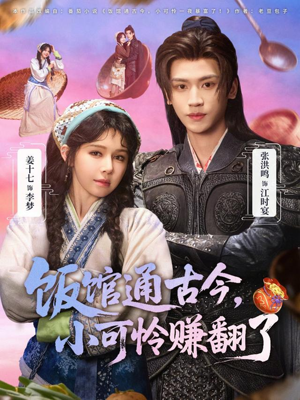 饭馆通古今，小可怜赚翻了（65集）最火的短剧