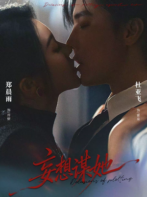 妄想谋她（80集）高质量短剧推荐