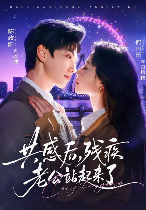 共感后，残疾老公站起来了（68集）在线看免费版