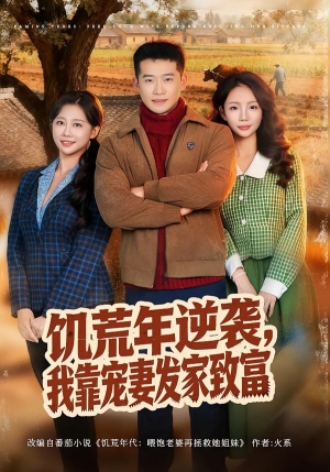 饥荒年逆袭，我靠宠妻发家致富（70集）今日短剧分享