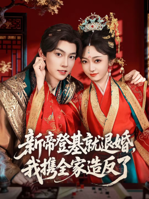 新帝登基就退婚，我携全家造反了（60集）夸克网盘在线看
