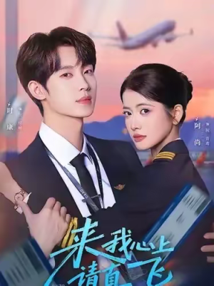 来我心上请直飞（67集）恋爱短剧分享