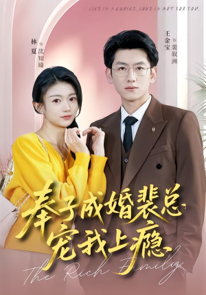 奉子成婚裴总宠我上瘾（59集）短剧太好看了