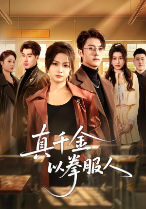 真千金以拳服人（80集）热门短剧免费看