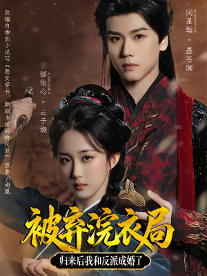 被弃浣衣局，归来后我和反派成婚了（61集）短剧每日分享