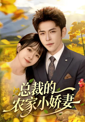 总裁的农家小娇妻（118集）短剧小说在线看