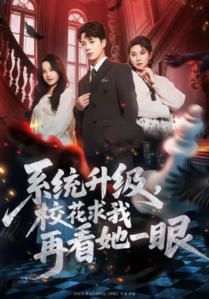 系统升级，校花求我再看她一眼（62集）好看到停不下来