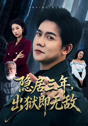 隐居三年，出狱即无敌（80集）短剧介绍