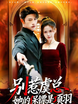 别惹虞总，她的保镖是项羽（95集）全网独播免费看