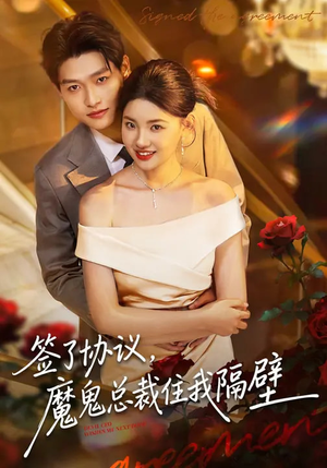 签了协议，魔鬼总裁住我隔壁（80集）短剧推荐上热门