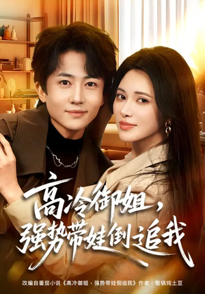 高冷御姐，强势带娃倒追我（80集）短剧抢先看