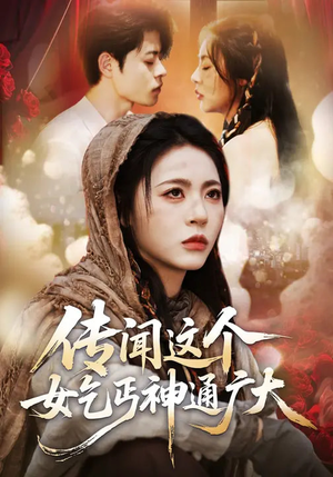 传闻这个女乞丐神通广大（86集）最新热门短剧