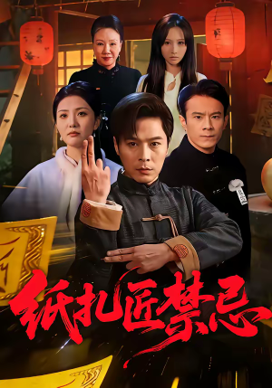 纸扎匠禁忌（58集）精彩连连免费看