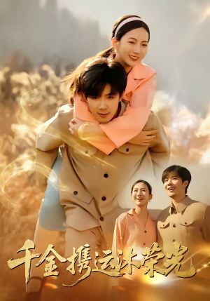 千金携运沐荣光（75集）热门短剧排行榜