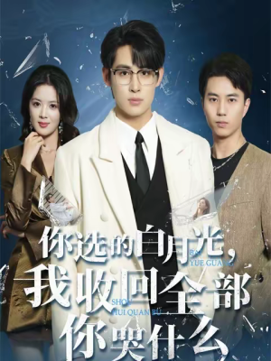 你选的白月光，我收回全部你哭什么（62集）我真的爱了