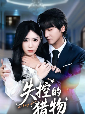 失控的猎物（80集）短剧在线看