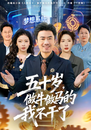 五十岁，做牛做马的我不干了（81集）短剧也太好看了