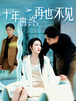 十年曲终，再也不见（57集）超甜短剧抢先看