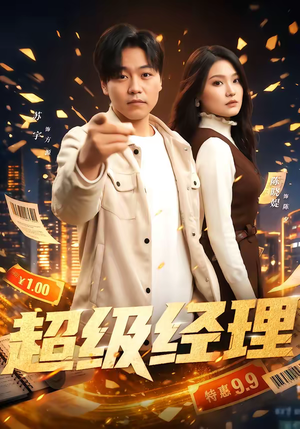 超级经理(64集) 超级经理(64集)最火短剧推荐