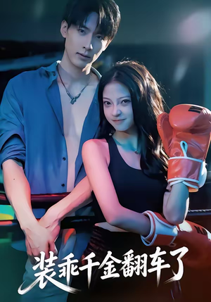 装乖千金翻车了（60集）热播短剧重燃