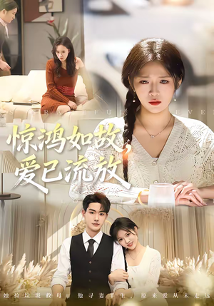 惊鸿如故，爱已流放（81集）这部短剧太好看