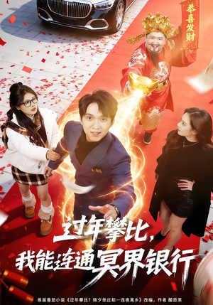 过年攀比，我能联通冥界银行（78集）免费短剧就是爽