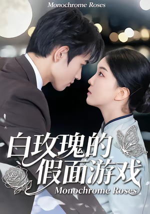 白玫瑰的假面游戏（88集）最热门短剧来了