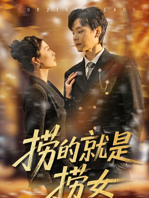 捞的就是捞女（40集）短剧热门合集