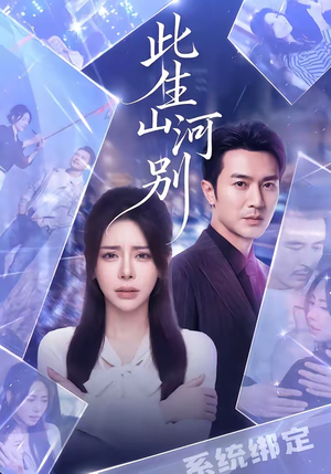 此生山河别(54集) 此生山河别(54集)精彩短剧又来了