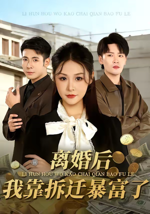 离婚后，我靠拆迁暴富了（80集）短剧排行榜