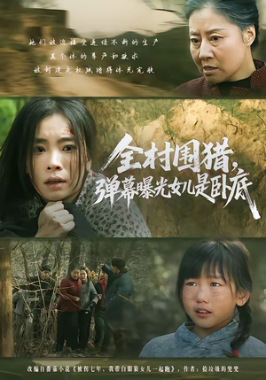 全村围猎,弹幕曝光女儿是卧底(63集) 全村围猎,弹幕曝光女儿是卧底(63集)第32集