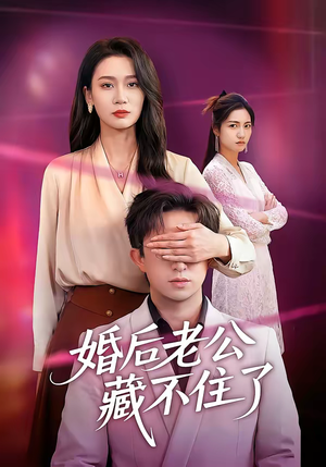 婚后老公藏不住了(63集) 婚后老公藏不住了(63集)直接追到结尾