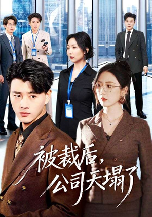 被裁后,公司天塌了(66集) 被裁后,公司天塌了(66集)最火短剧热播中