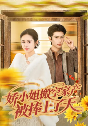 娇小姐搬空家产,被捧上了天(59集) 娇小姐搬空家产,被捧上了天(59集)上热门短剧