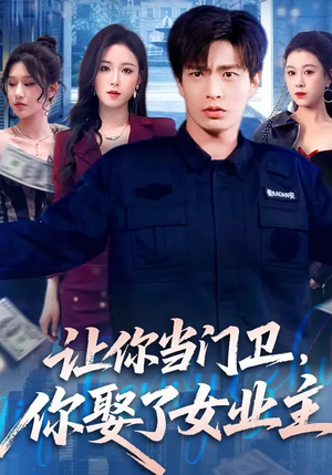 让你当门卫,你娶了女业主(70集) 让你当门卫,你娶了女业主(70集)免费短剧推荐