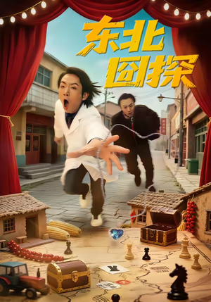 东北囧探（49集）热门短剧排行榜