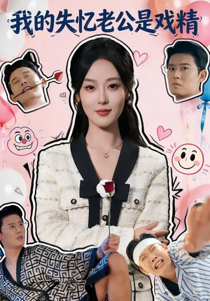 我的失忆老公是戏精（80集）全集下载