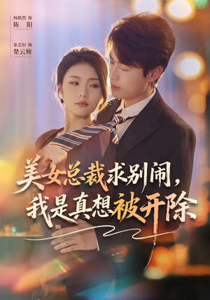 美女总裁求别闹,我是真想被开除(70集) 美女总裁求别闹,我是真想被开除(70集)独家资源免费看