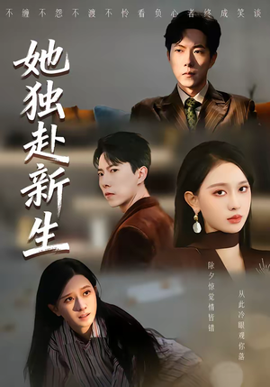 她独赴新生(64集) 她独赴新生(64集)360网盘观看