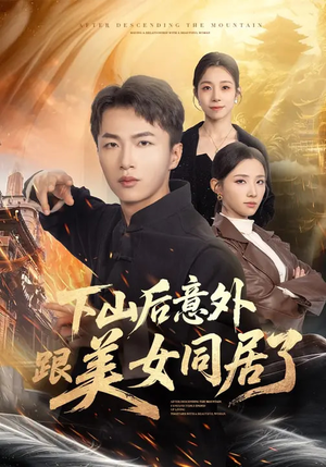 下山后意外跟美女同居了(74集) 下山后意外跟美女同居了(74集)热门短剧排行榜