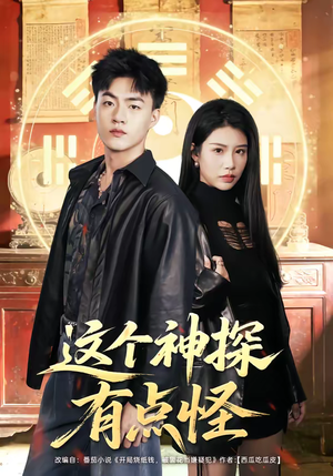 这个神探有点怪（80集）直接追到结尾