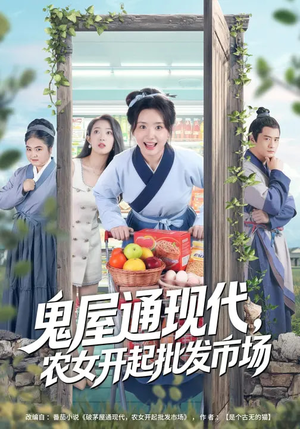 鬼屋通现代，农女开起批发市场（75集）短剧推荐分享