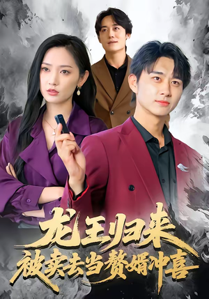 龙王归来：被卖去当赘婿冲喜（61集）追短剧太上头了