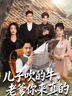 儿子吹的牛,老爹你来真的(59集) 儿子吹的牛,老爹你来真的(59集)一个短剧看全集