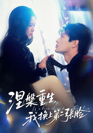 涅槃重生,我换上第二张脸(42集) 涅槃重生,我换上第二张脸(42集)精彩短剧后续