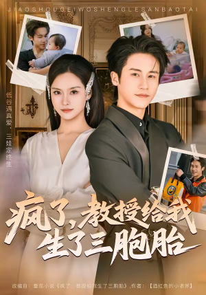 疯了,教授给我生了三胞胎(79集) 疯了,教授给我生了三胞胎(79集)最后的大结局