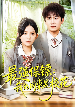 强保镖:我的同桌是校花(100集) 强保镖:我的同桌是校花(100集)热播短剧抢先看