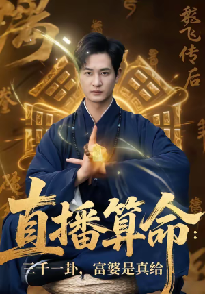 直播算命:三千一卦,富婆是真给(76集) 直播算命:三千一卦,富婆是真给(76集)短剧热门合集