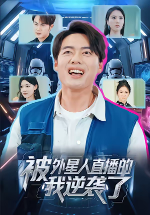 被外星人直播的我逆袭了（71集）男主角是谁