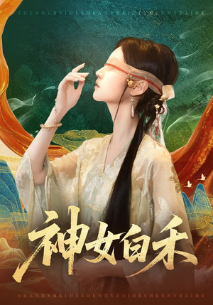 神女白禾（83集）热门爆款短剧